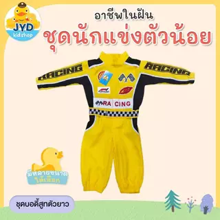 (jyd) ชุดอาชีพเด็ก ชุดนักแข่งรถ ชุดนักแข่ง ชุดนักแข่งรุ่นจิ๋ว ชุดหมี