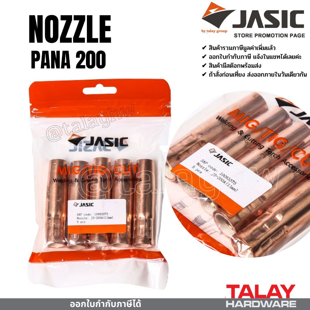 JASIC (เจสิค) อะไหล่ปืนเชื่อมมิก อะไหล่ MIG ปืนเชื่อมมิก PANA200 NOZZLE ราคาต่อชิ้น