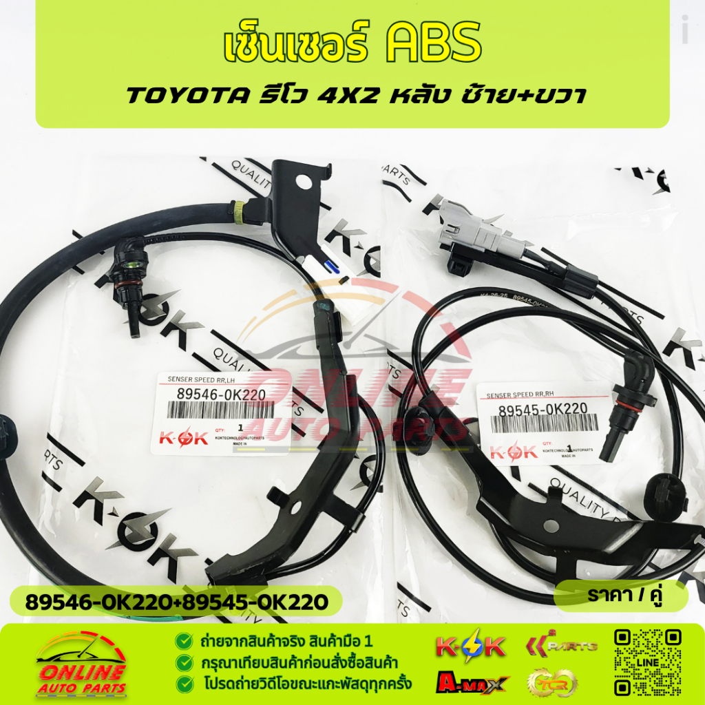 เซ็นเซอร์ ABS หลัง รีโว 4X2 #89545-0K220,89546-0K220