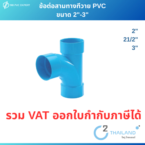 ข้อต่อสามทางทีวาย พีวีซี pvc