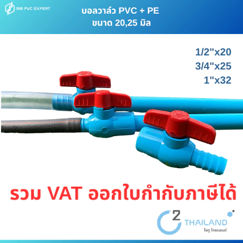 บอลวาล์วสวมท่อpvc+ท่อ PE 20,25,32 มิล หรือสายยาง