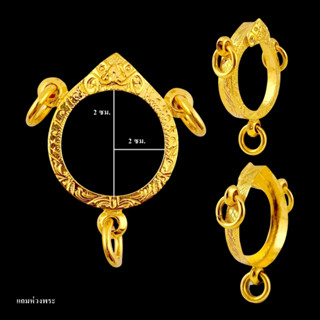 กรอบพระ กรอบกลม 3 ห่วง งานทองอิตาลี ขนาดหน้าจอ 2*2