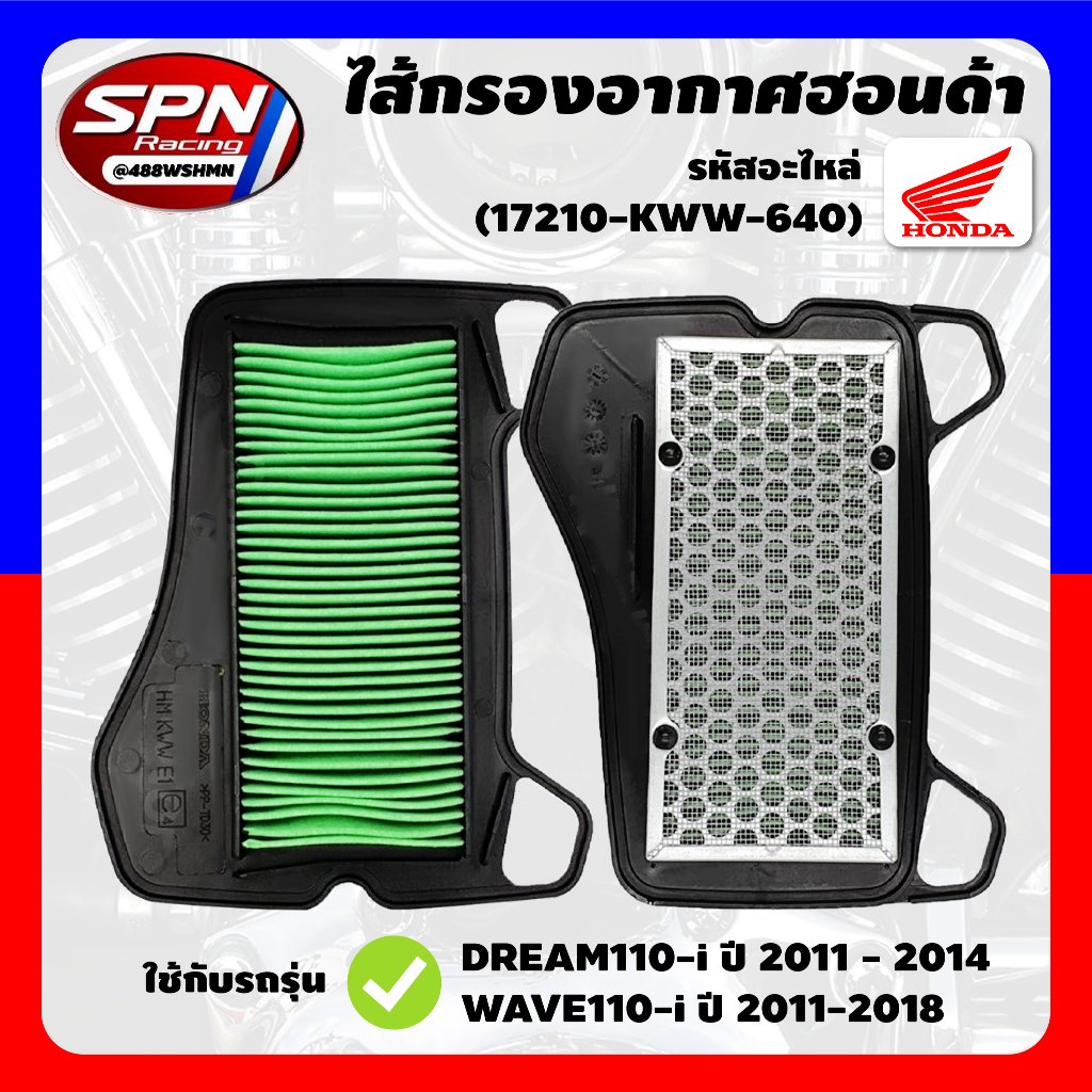ไส้กรองอากาศ รหัสรุ่น 17210-KWW-640 แท้ ใส่รถรุ่น DREAM110-i ปี2011-2014 WAVE110-i ปี2011-2018
