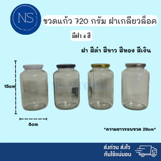 ขวดแก้ว 720 กรัม ขวดเเก้วกลม ขวดยาหม่อง ขวดเทียนหอม ขวดน้ำผึ้ง เหมาะสำหรับหมักของต่างๆ