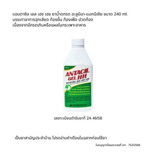 Antacil Gel HH แอนตาซิล เยล เอช เอช ลดกรด แสบร้อนกลางอก กรดไ…