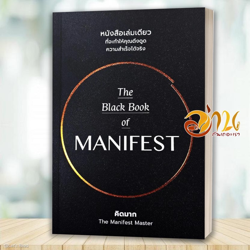 หนังสือ The Black Book of MANIFEST โดย: คิดมาก  สนพ: วีเลิร์น หนังสือจิตวิทยา การพัฒนาตัวเอง BK02 SET1