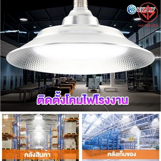 KKSKY โคมไฟอุตสาหกรรม Highbay หลอดไฟ LED 50W 100W 150W 200W กันน้ำกลางแจ้ง โคมไฟติดโกดังสินค้า ติดโรงงาน ความสว่างสูง