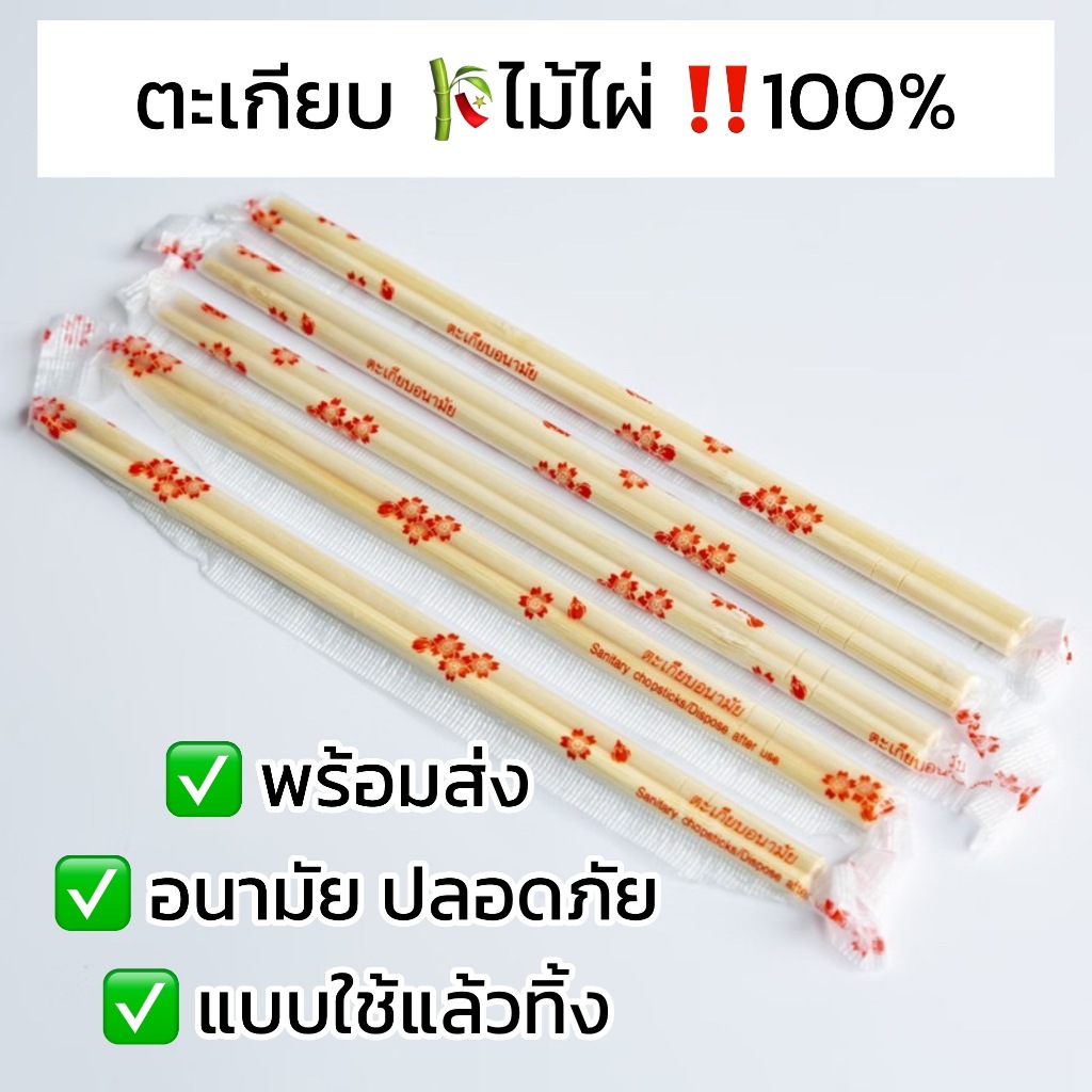 ตะเกียบไม้ไผ่ ใช้แล้วทิ้ง ขนาด 20 ซม. คุณภาพดี ฆ่าเชื่อแล้ว มีพลาสติกห่อ สะดวกในการพกพา สะอาดปลอดภัย
