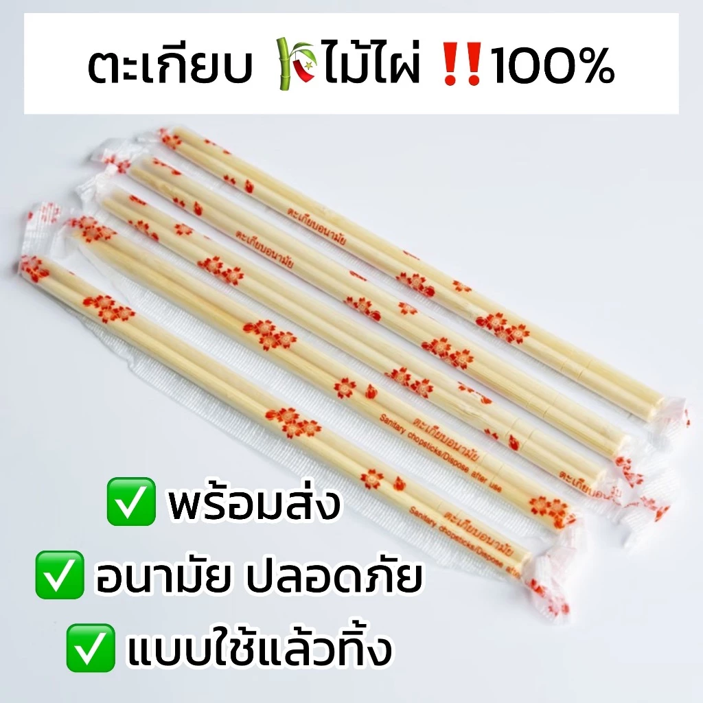 ตะเกียบไม้ไผ่ ใช้แล้วทิ้ง ขนาด 20 ซม. คุณภาพดี ฆ่าเชื่อแล้ว มีพลาสติกห่อ สะดวกในการพกพา สะอาดปลอดภัย