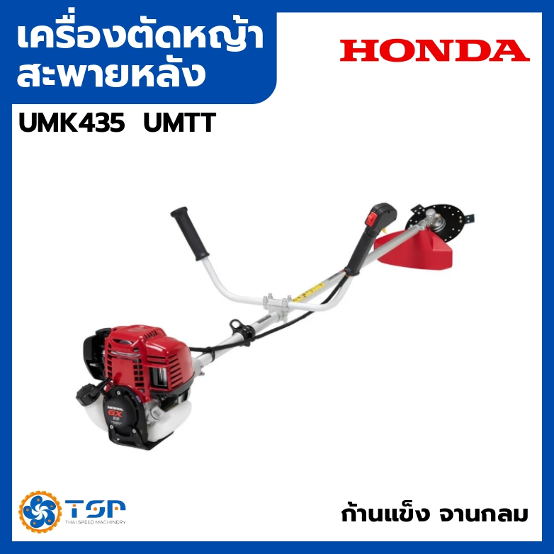 HONDA เครื่องตัดหญ้าสะพายบ่า 4 จังหวะ 35ซี.ซี. UMK435T U2TT