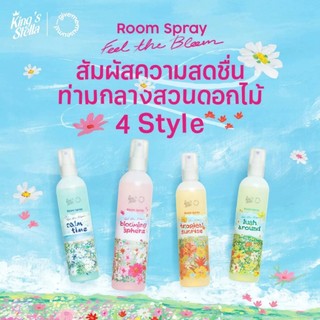 King's Stella น้ำหอมปรับอากาศ Spray Room 200ml กลิ่นหอมสดชื่น สเปร์ยฉีดห้อง-4กลิ่น
