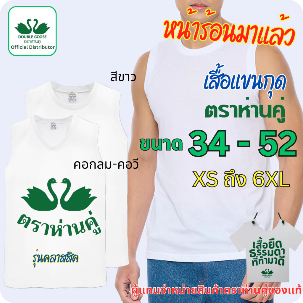 ห่านคู่ เสื้อยืดแขนกุดสีขาว ตราห่านคู่ คอกลม คอวี ขนาด 34-52 (XS-6XL)