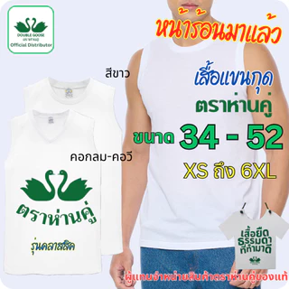 ห่านคู่ เสื้อยืดแขนกุดสีขาว ตราห่านคู่ คอกลม คอวี ขนาด 34-52 (XS-6XL)