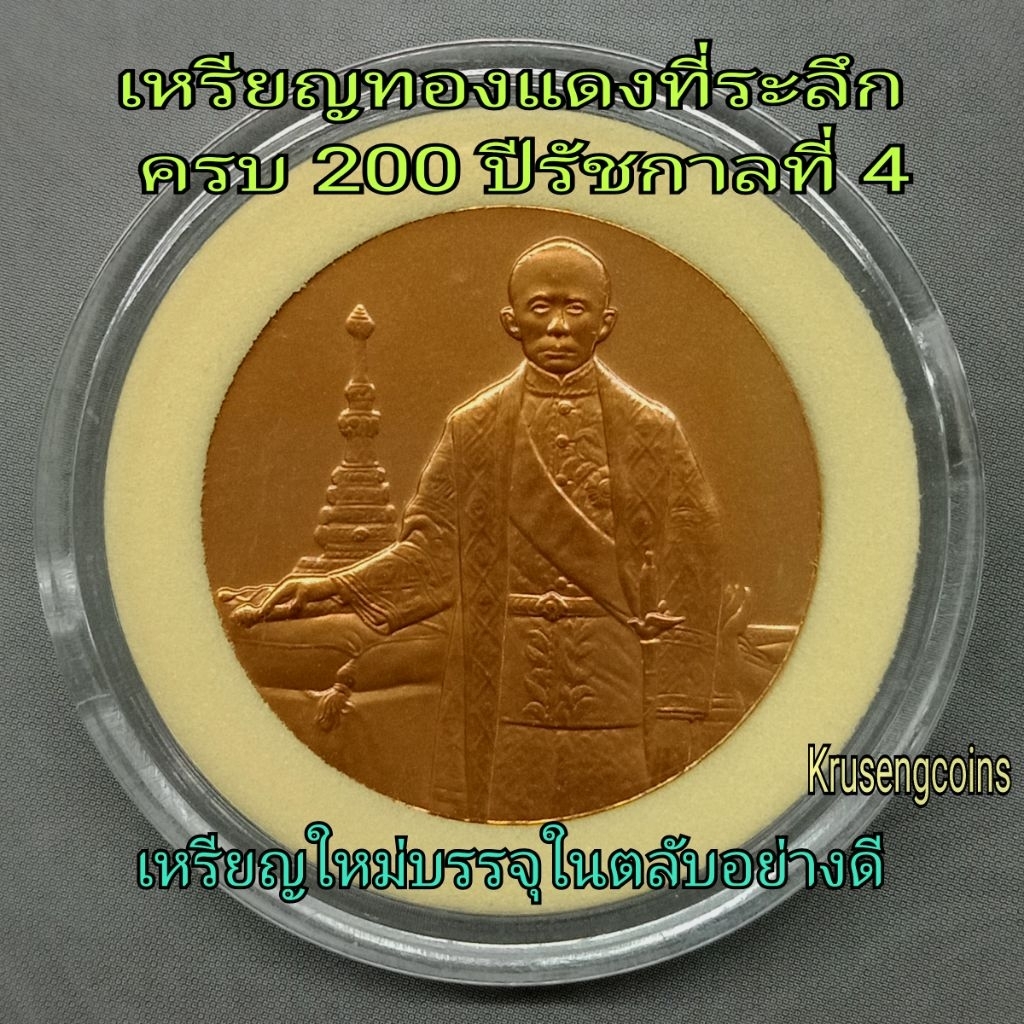 เหรียญทองแดงที่ระลึกครบ200ปีรัชกาลที่4 ไม่ผ่านใช้พร้อมบรรจุตลับอะคริลิค