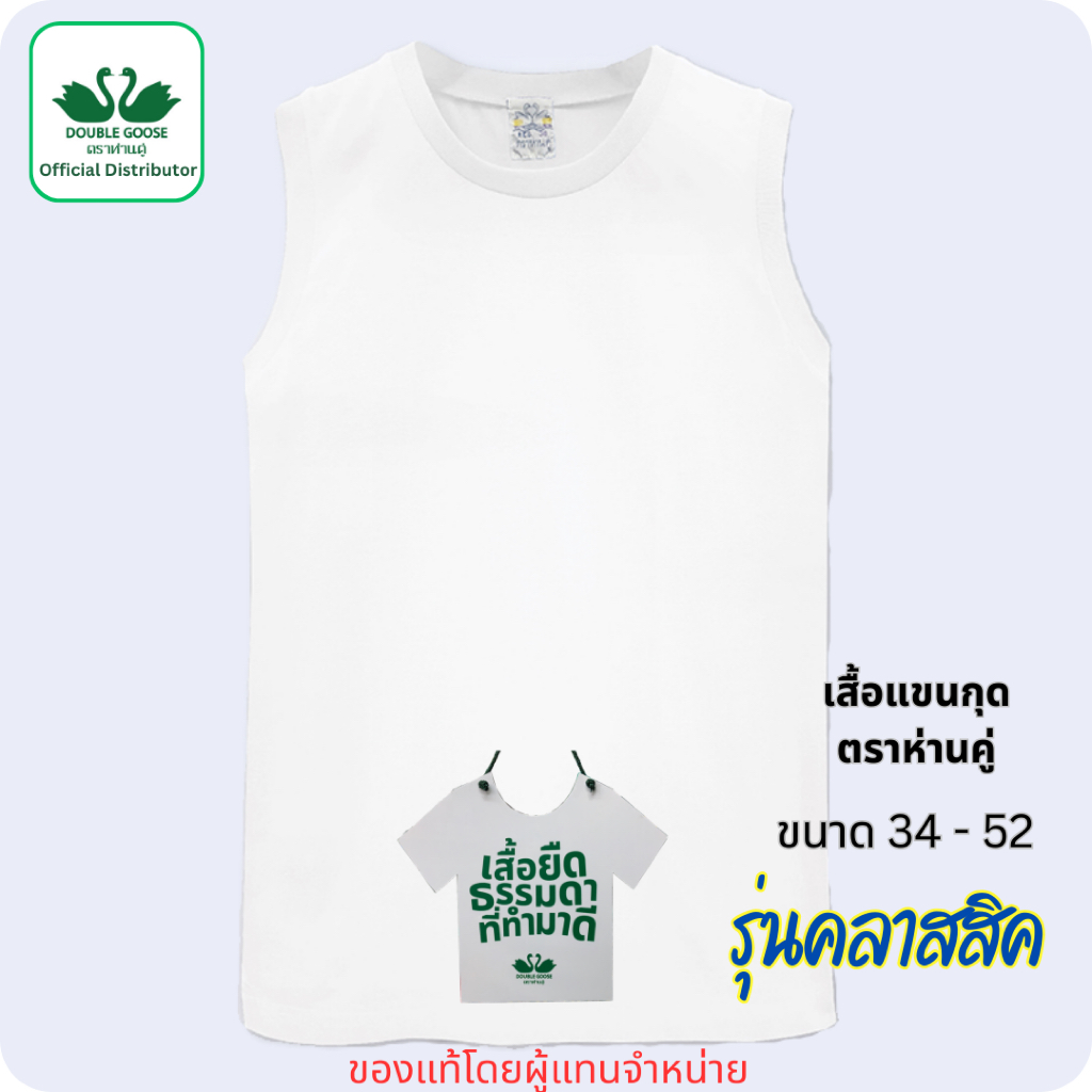 ห่านคู่ เสื้อยืดแขนกุดสีขาว ตราห่านคู่ คอกลม คอวี ขนาด 34-52 (XS-6XL) - รูปที่ 2