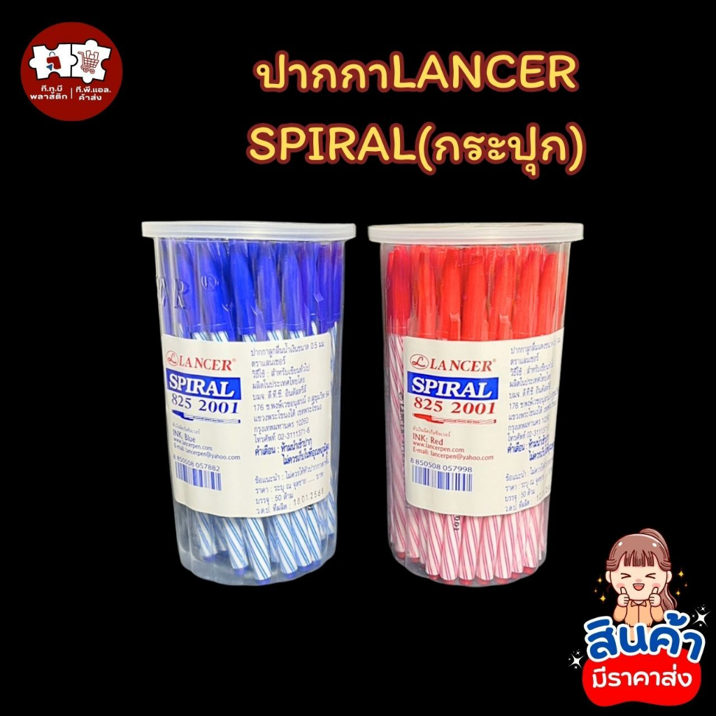 ปากกาLANCER SPIRAL (กระปุก)(1*50)