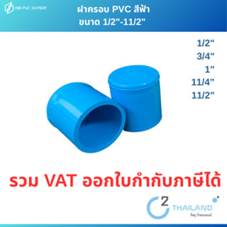 ฝาครอบ ฝาครอบสวมท่อ พีวีซี pvc ขนาด 1/2