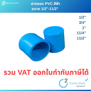 ฝาครอบ ฝาครอบสวมท่อ พีวีซี pvc ขนาด 1/2"-11/2" สีฟ้า