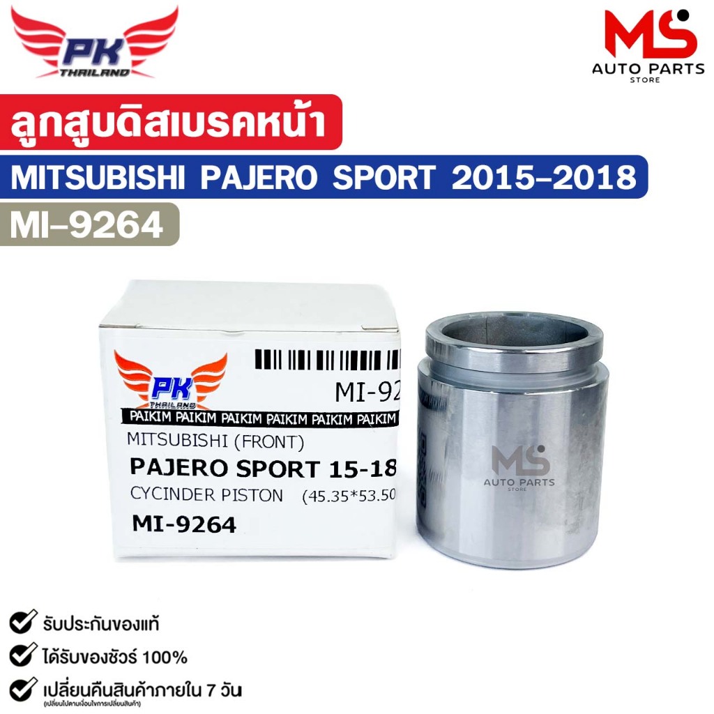 ลูกสูบดิสเบรคหน้า MITSUBISHI PAJERO SPORT ปี 2015-2018 ลูกสูบ มิตซูบิชิ ปาเจโร่ สปอร์ต รหัส MI-9264