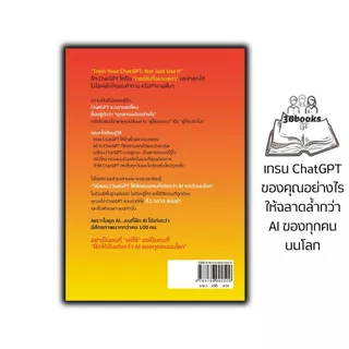 หนังสือ How to Train Your ChatGPT Smarter Than Anyone’s AI เทรน ChatGPT ของคุณอย่างไร ให้ฉลาดล้ำกว่า AI ของทุกคนบนโลก
