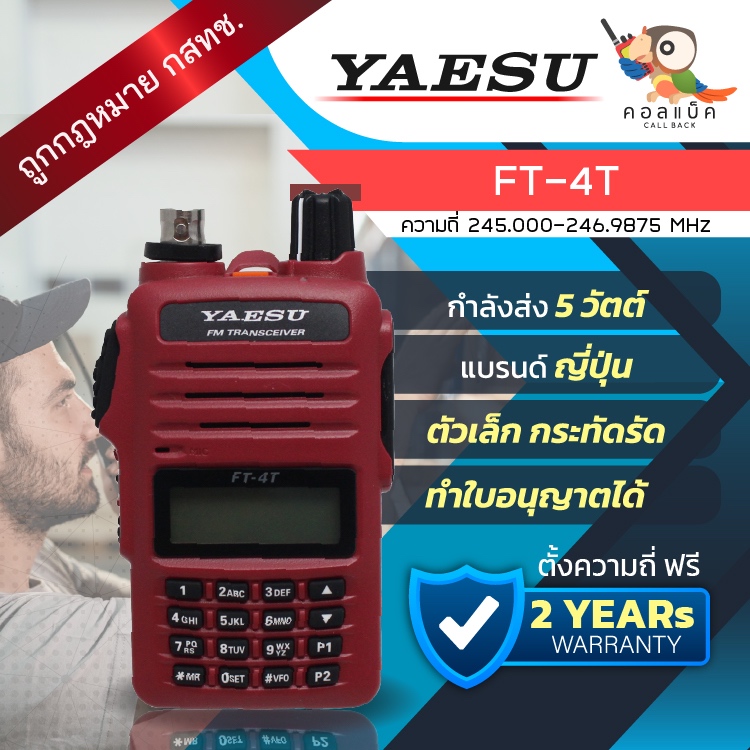 วิทยุ วอแดง Yaesu FT-4T อุปกรณ์ครบเซ็ต