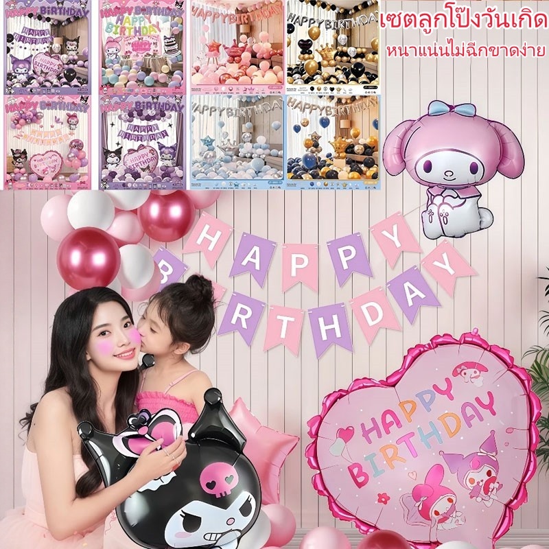 ลูกโป่งวันเกิด เซตลูกโป่งวันเกิด Happy Birthday เซตลูกโป่ง Sanrio Kuromi อุปกรณ์งานเลี้ยงวันเกิด