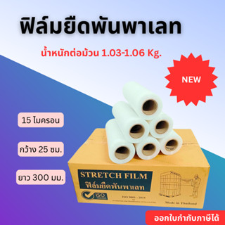 ฟิล์มยืด 15ไมครอน ยาว 300เมตร กว้าง 50เซนติเมตร น้ำหนัก 1.03…