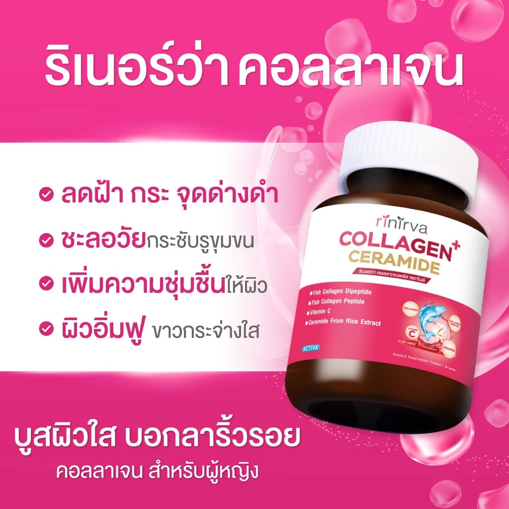 Rinirva Collagen+Ceramide ริเนอร์ว่าคอลลาเจน บำรุงผิวขาวใส มุสลิมทานได้ 4 กระปุก thumbnail 4
