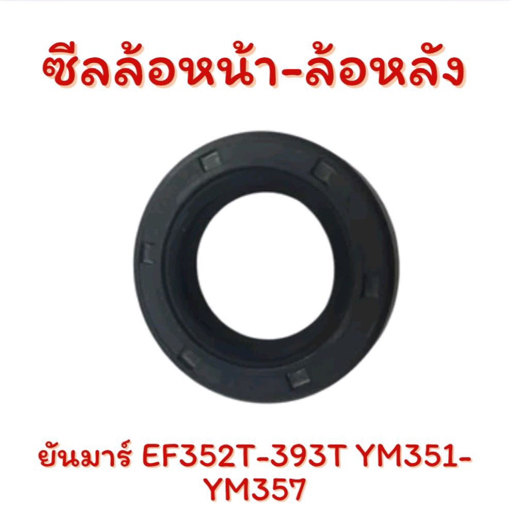 ซีลล้อหน้า-ล้อหลัง สำหรับ รถไถ ยันมาร์ EF352T-39 YM351-YM357