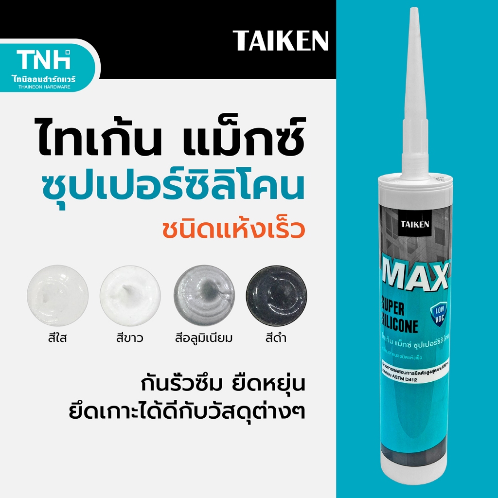 TAIKEN MAX ไทเก้น แม็กซ์ ซิลิโคนยาแนวชนิดระเหยไอกรด แห้งเร็ว ซิลิโคน 270 กรัม มี 4 สี (ใส, ขาว, อลูมิเนียม, ดำ)