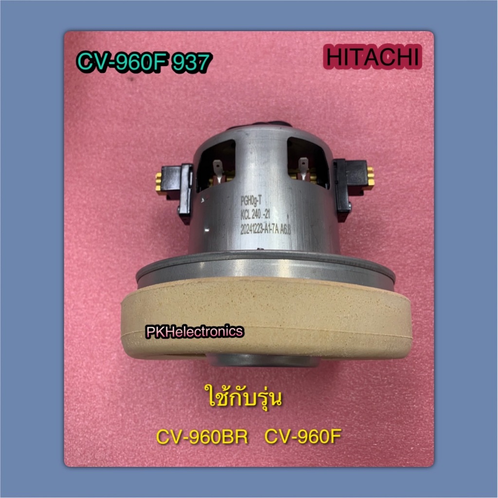 มอเตอร์ เครื่องดูดฝุ่น HITACHI CV-960F 937 & CV-950BR 927  ใช้กับรุ่น CV-960BR, CV-960F