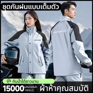 【ชุดกันฝน】ชุดกันฝนขี่มอเตอร์ไซค์ ชุดกันฝน เสื้อฝน+กางเกงกันฝ…