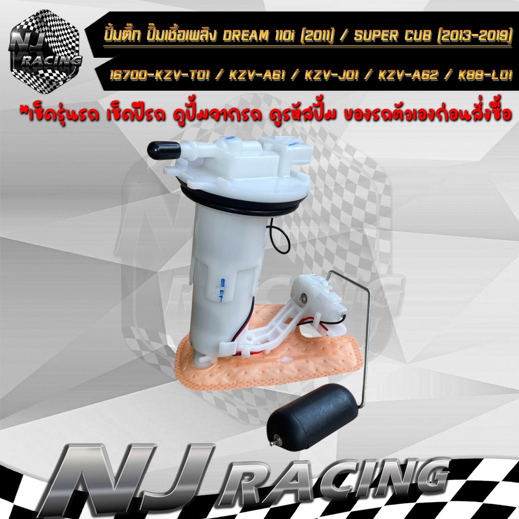 ปั้มติ๊ก ชุดปั้มน้ำมันเชื้อเพลิง DREAM 110i (2011) / SUPER CUB (2013-2019) รหัส 16700-KZV-T01 /KZV-A