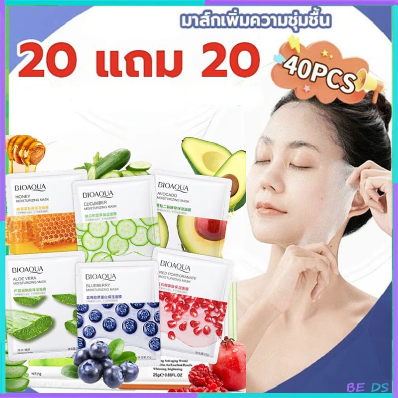 BDS-【20 แถม 20】 มาร์กหน้า สูตรธรรมชาติ มาส์กปรับผิวให้กระจ่างใส มาส์กหน้า แผ่นมาส์กหน้า มาส์กหน้าคอล