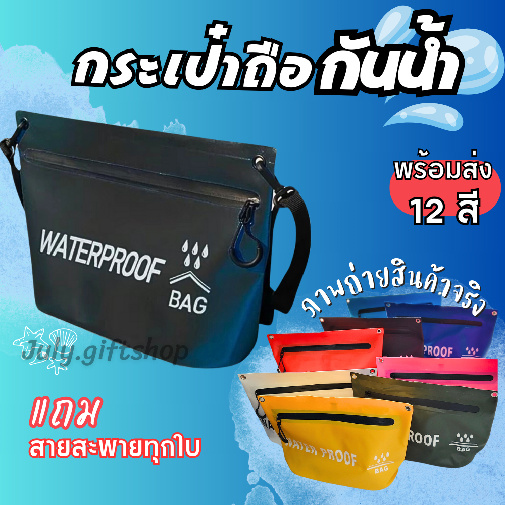 ส่งด่วน 24hr💥กระเป๋ากันน้ำ💧พร้อมซิปปิดเปิด 🤿สะพายข้าง ซองกันน้ำ ซองโทรศัพท์มือถือ ถุงกันน้ำ แบบพกพา แบบหนา