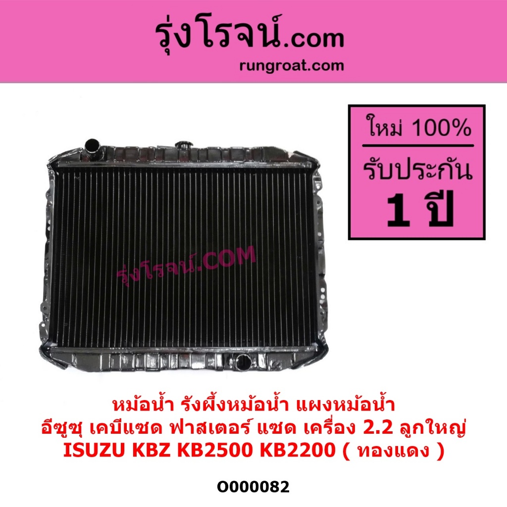 O000082 หม้อน้ำ อีซูซุ เคบีแซด ฟาสเตอร์แซด ISUZU KBZ FASTER-Z 2.2 2200 รังผึ้งหม้อน้ำ อีซุซุ KB2500 
