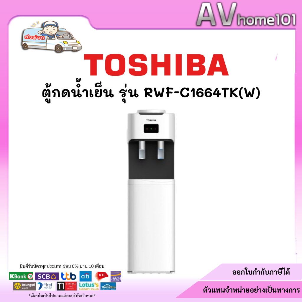 ตู้น้ำร้อน-เย็น TOSHIBA รุ่น RWF-W1664TK(W)