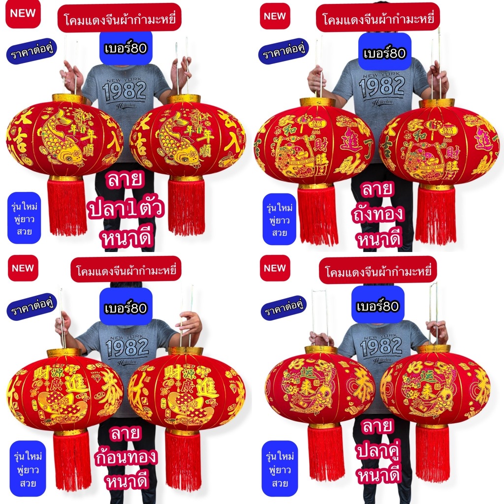 โคมแดง เต็งลั้ง  ราคาต่อ1คู่ ผ้ากำหมะหยี่ โคมไฟแดง  โคมตรุษจีน  ตรุษจีน เบอร์ #40  #60  #80  #100 - รูปที่ 2