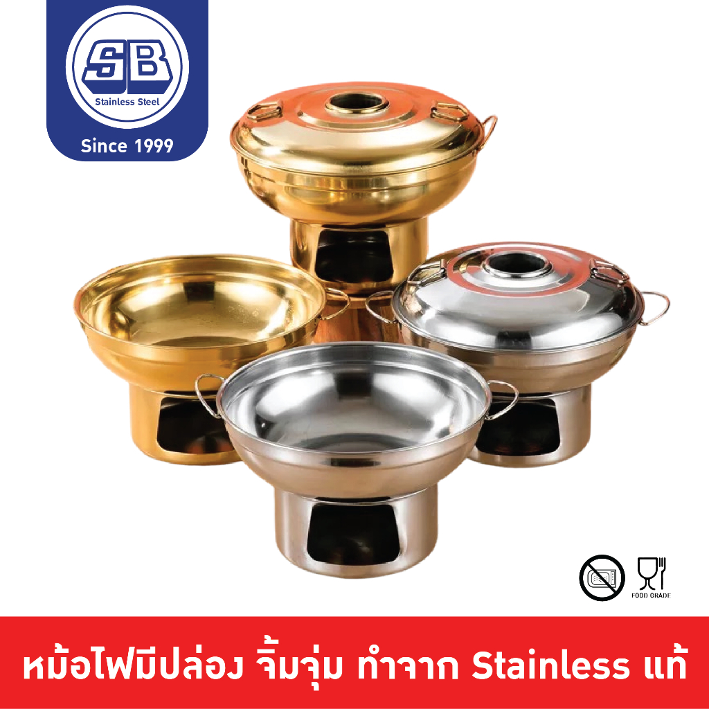 SB Stainless หม้อไฟ หม้อจิ้มจุ่ม หม้อไฟมีปล่อง หม้อต้มยำ หม้อไข่ตุ๋น ทำจากสแตนเลส 410 ออกใบกำกับภาษีได้
