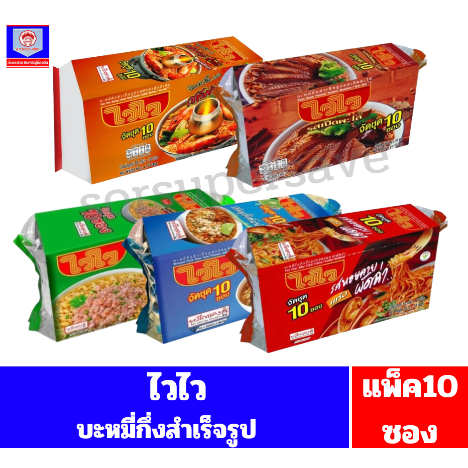 ไวไว บะหมี่กึ่งสำเร็จรูป //แพ็ค10ซอง//