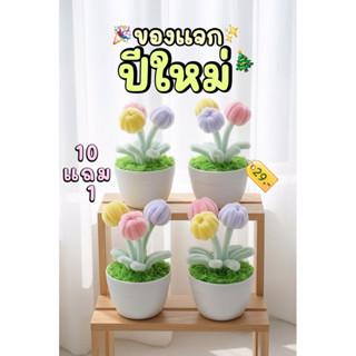 10 แถม 1 กระถางดอกไม้ลวดกำมะหยี่ ของขวัญของแจกปีใหม่ diy