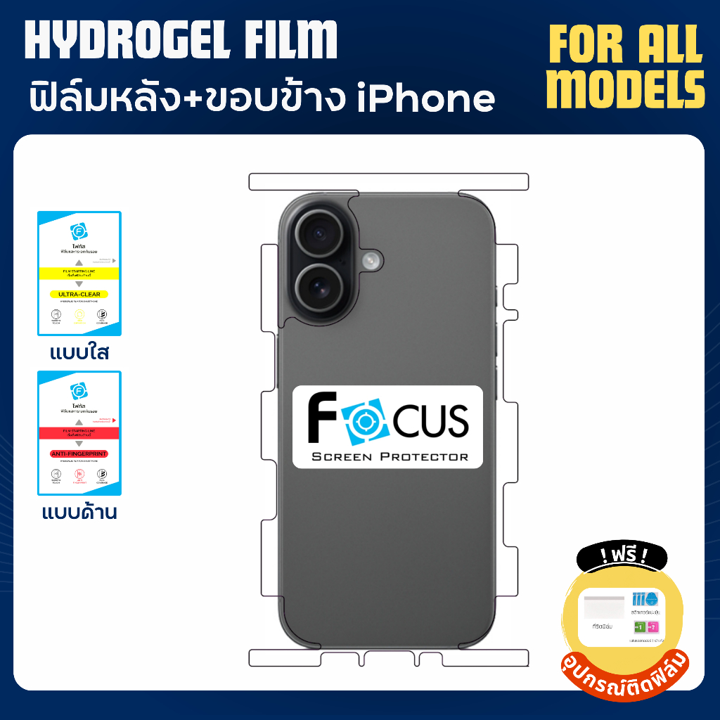 Focus ฟิล์มหลังไฮโดรเจล iPhone มีทุกรุ่น แถมอุปกรณ์ติดฟิล์ม ฟิล์มหลังiPhone ฟิล์มหลังไอโฟน