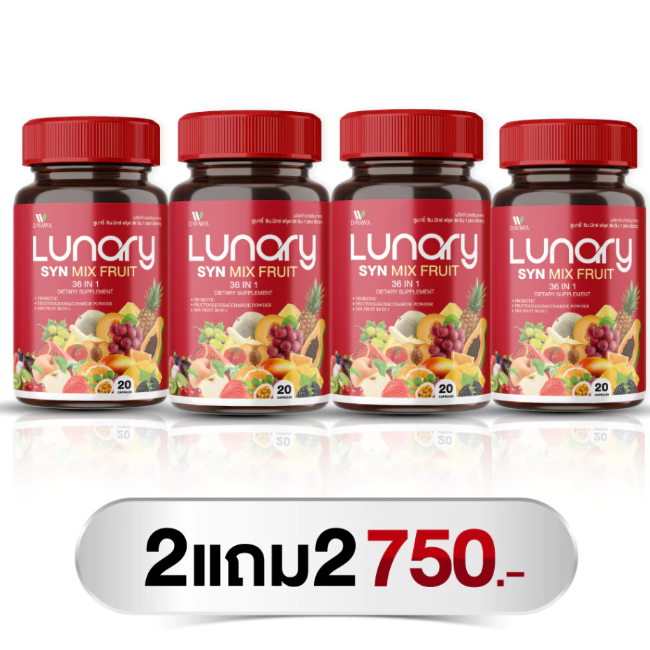 【*2 แถม 2*】[ส่งฟรี/ของแท้]  LUNARY SYN MIX FRUIT วิตามินผลไม้ ลูน่ารี่ ซิน มิกซ์ ฟรุต ตรา ดีวาวา แท้