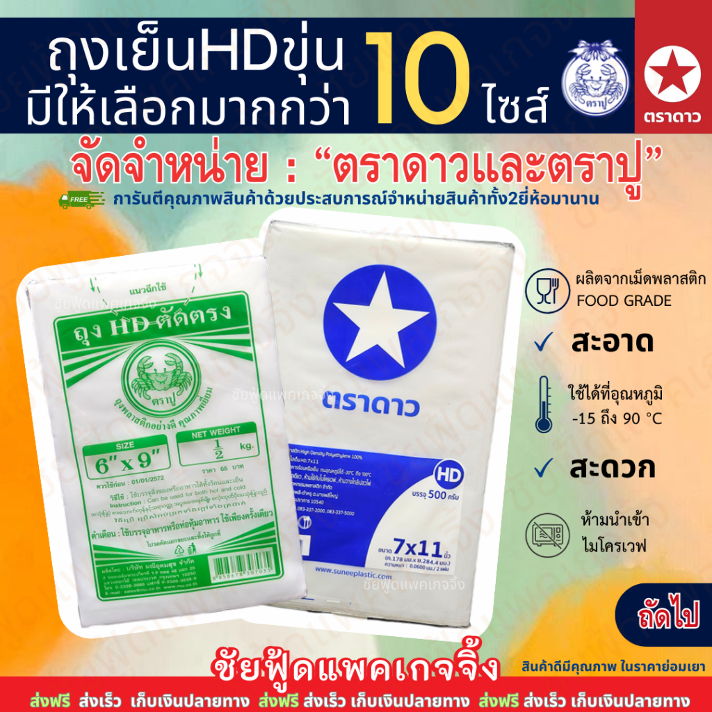 ถุงเย็น ขุ่น ถุงร้อนเย็น HD ขนาดเล็กถึงใหญ่ ถุงพลาสติก 500g ตราดาว และ ตราปู -มีส่งด่วนโดยไรเดอร์