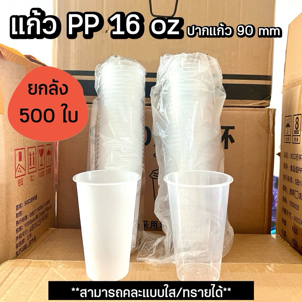 ❌เฉพาะแก้ว ไม่มีฝา❌ แก้ว PP ปาก 90mm ยกลัง 500 ใบ คละแบบได้ (รบกวนกดออเดอร์ละลังครับ‼️)