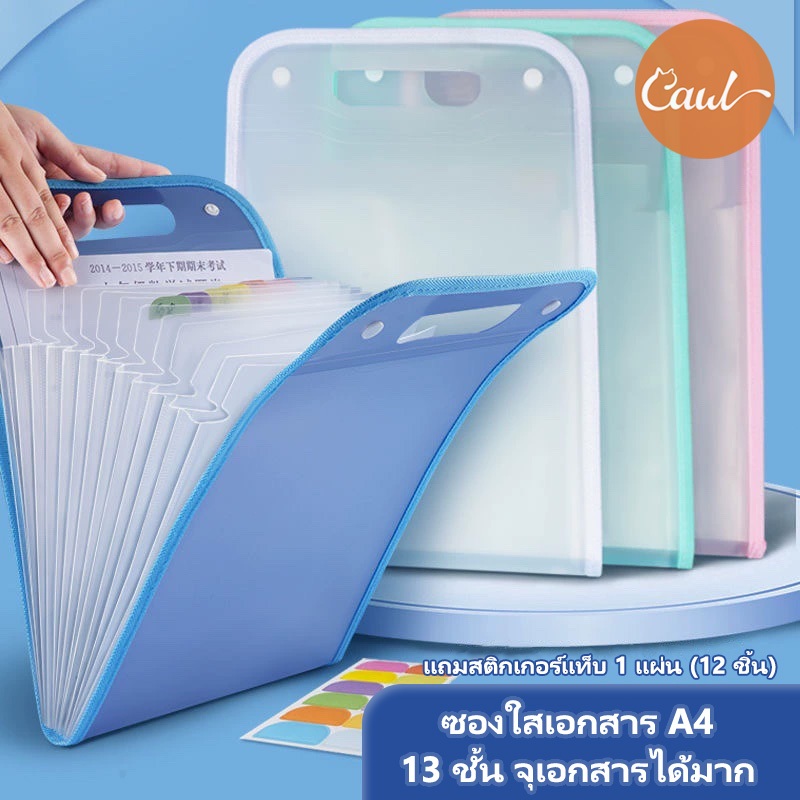 CAWL แฟ้มใส่เอกสารขนาด a4 แฟ้มสตอ แยกช่อง 13 ช่อง แถมสติกเกอร์แท็บ 1 แผ่น