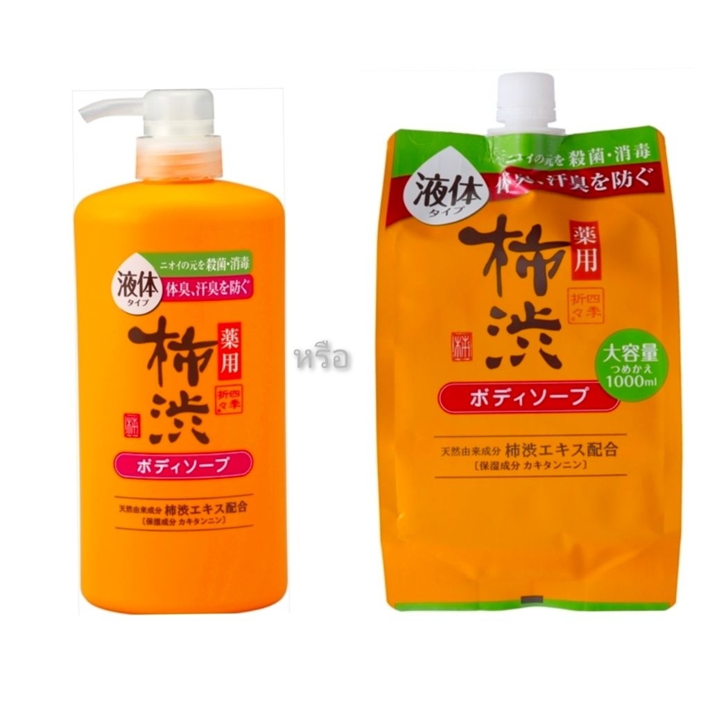สบู่เหลวอาบน้ำ Kumano Kakishibu สูตรลูกพลับญี่ปุ่นช่วยลดกลิ่นเหงื่อ กลิ่นผู้สูงวัย ขวด 600ml แถุงเติม 1000ml body soap