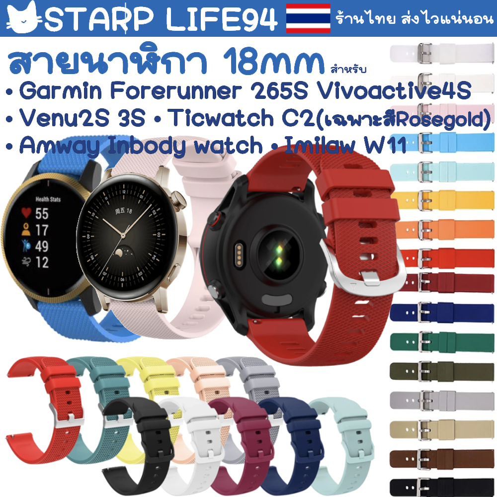 🇹🇭สายนาฬิกา 18 mm Garmin Forerunner 265S Vivoactive 4s Venu 2S 3S Amway InBody Watch / Imilab W11 / Ticwatch C2 Rosegold