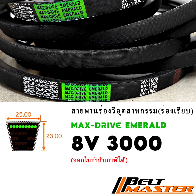 8V3000 - สายพานร่องวีร่องลึก BELT MASTER EMERALD