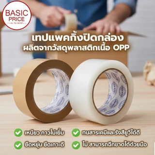 (ม้วนเดี่ยว) เทปใส เทปน้ำตาล 2 นิ้ว 45 หลา OPP tape ปิดกล่อง ติดกล่อง เทปขุ่น สก็อตเทป